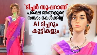 'ടീച്ചർ സൂപ്പറാണ്...പക്ഷെ ഞങ്ങളുടെ സങ്കടം കേൾക്കില്ല' AI ടീച്ചറും കുട്ടികളും... | Iris | AI Teacher