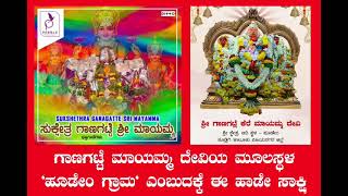 sharanu maaye - ಶರಣು ಮಾಯೆ | ಗಾಣಗಟ್ಲೆ ಕೆರೆ ಮಾಯಮ್ಮ ದೇವಿ, ಹೂಡೇಂ | ದೈವ ಭಂಡಾರ | #daivabhandara