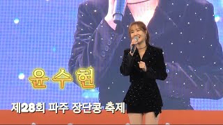 241124 윤수현 | 제28회 파주 장단콩 축제 #윤수현