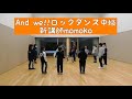 and we ロックダンス中級新講師momoko