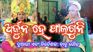 ଅର୍ଜୁନ ହେ ଫାଲଗୁନି // Arjuna he Faluguni // Babu Gouda Bharat Lila // Kharida Bharat Lila#bharatlila