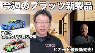 今週のプラッツ 新製品　9月24日（金）19:00より　ライブ配信済み