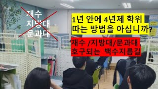 재수,지방대,문과대 백수 지름길,1년 안에 4년제 학위 따는 방법,가성비 짱 내 자식 인생 살리는 방법