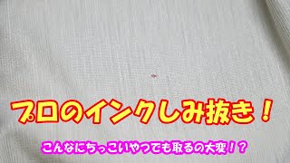 インクのしみがしみ抜き洗濯芸人うにぞうが取っている様子動画！小さなインクしみが少しずつ撮れていく様子に見惚れてしまう♪