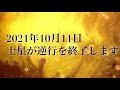 風の時代の生き方　2021年10月11日土星逆行終了からの大切なメッセージ　幸せの道標