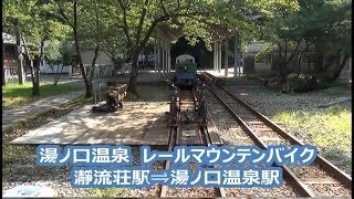 【湯ノ口温泉】レールマウンテンバイク　瀞流荘駅⇒湯ノ口温泉駅