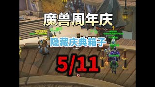 魔兽20周年隐藏庆典箱子第五个 艾泽拉斯总共有11个隐藏庆典箱子