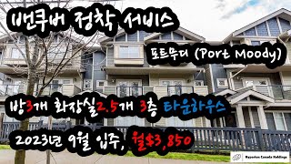 [밴쿠버 정착서비스] 9월 입주, 밴쿠버 포트무디 (Port Moody)  방3개 화장실2.5개 3층 타운하우스, 가구완비, 월 $3,850