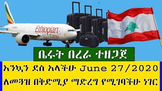 Ethiopia ቤሩት አስደሳች መርጃ እንኳን ደስ ያላችሁ ቅዳሜ june 27 በረራ ይጀመራል ማድረግ ያለባችሁ ነገር አለ ዝርዝር መረጃ! kef travel