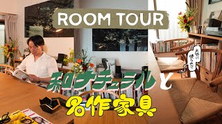 【ルームツアー】デザイナーズ家具に囲まれた和ナチュラルな部屋づくり｜1LDK｜30代経営者｜Rigna