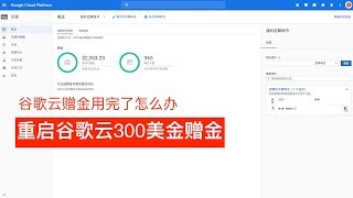 【BIGDONGDONG】VLOG078 重启谷歌云300美金赠金 （Google cloud platform）