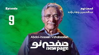 Episode 9,  Abdolhossein Vahabzadeh, (SUB) | مسترکلاس کودک و طبیعت وهاب زاده | New Page - صفحه نو 🏞