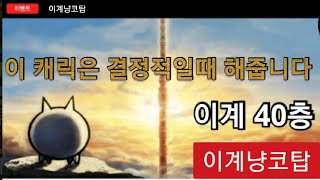 이계냥코탑 40층, 이 캐릭은 결정적일때 해줍니다