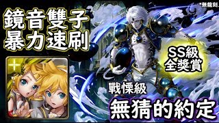 神魔之塔の查爾斯 無猜的約定【戰慄級】鏡音雙子 暴力速刷