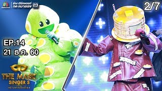 THE MASK SINGER หน้ากากนักร้อง 3 | EP.14 | 2/7 |  Final Group B | 21 ธ.ค. 60 Full HD