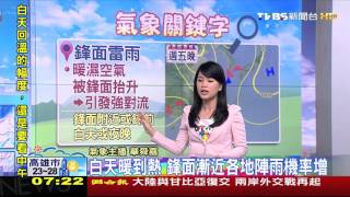 【TVBS】注意西部外島局部霧　鋒面近不穩易有陣雨