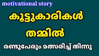 ഹോസ്റ്റൽ മുറിയിൽ...| life story || malayalam story motivational