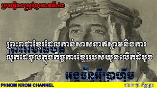 ព្រះរាជា​ខ្មែរ​ដែល​កាន់​សាសនា​ឥស្លាម​និង​ការ​លូក​ដៃ​ចូល​ក្នុង​កិច្ចការខ្មែរ​របស់​យួន​លើក​ដំបូងភាគ​៤៣