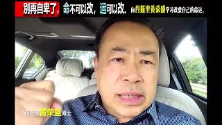 別再自卑了，命不可以改，但运可以改。 向丹斯里黄荣盛学习改变自己的命运。