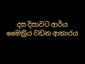 දස දිසාවට ආර්ය මෛත්‍රිය වඩන ආකාරය