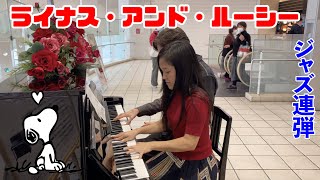 成城学園前駅【ストリートピアノ】スヌーピーの「ライネス・アンド・ルーシー」を朝香智子とジャズ連弾を弾いてめちゃノリノリ！Jacob Koller