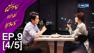 ฝ้ายแกมแพร EP.9 [4/5]