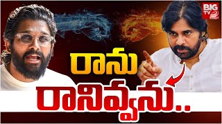 రాను..రానివ్వను | No Entry to Allu Arjun From Pawan Kalyan House | Pawan Vs Allu Arjun | BIG TV