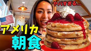 アメリカ朝食🇺🇸大人気ダイナーで巨大パンケーキを大食い🥞