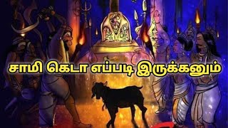 சாமி கெடா எப்படி இருக்கனும்