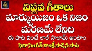 #మార్క్సిజం ఒక నిజం మరణంలేనిది l CpmTelugu Viplava geethalu l Communist Telugu Songs  SriDurga Audio