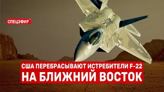 США перебрасывают истребители F-22 на Ближний Восток. СПЕЦЭФИР 🔴 15 июня | День