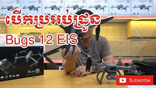 Drone MJX Bugs 12 EIS 4K Electronic Stabilized  Unboxing in Khmer