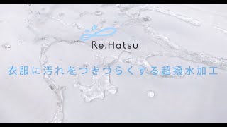 衣服に汚れをつきづらくする超撥水加工「Re.Hatsu」