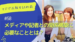 #58 メディアや記者との関係構築に必要なこととは？