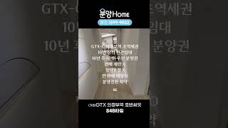 (가칭)GTX 의정부역 호반써밋 84B타입