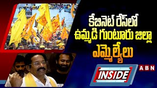 INSIDE : కేబినెట్‌ రేస్‌లో ఉమ్మడి గుంటూరు జిల్లా ఎమ్మెల్యేలు | TDP Cabinet | ABN Telugu