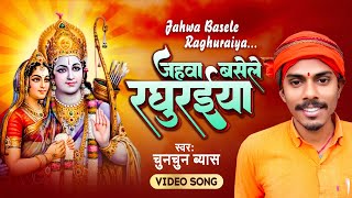 जहवा बसेले रघुरईया | Chunchun Byas | Jahwa Basele Raghuraiya | New Ram Bhajan 2024 | Ram Mandir Song