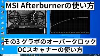 MSI Afterburnerの使い方【#3 OCスキャナーを使ったグラボのオーバークロック方法】