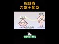 🐔雞屁股為啥不能吃？ shorts 科普長知識 科學科普