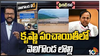 కృష్ణా పంచాయితీలో వెలిగొండ లొల్లి | Krishna Water Disputes | Clear Cut | 10TV News