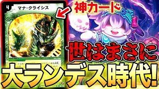 【デュエマ】環境とマナを破壊するデッキが最強すぎたｗｗｗｗ『アナカラーデッドダムド』がランデスの力で大強化！！！【対戦動画】