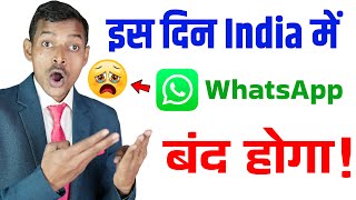 भारत में इस दिन बंद होगा WhatsApp? | Indian Govt. Vs WhatsApp | Delhi High Court | WhatsApp Ban News
