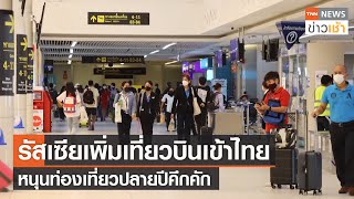 รัสเซียเพิ่มเที่ยวบินเข้าไทย หนุนท่องเที่ยวปลายปีคึกคัก l TNN News ข่าวเช้า l 19-11-2022