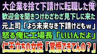 【感動する話】大企業を捨て下請け工場に弟子入りするため転職した俺。歓迎会を聞きつけた元上司「未来なき下請けどもｗ」見下す上司が許せず怒っていると仁王立ちの女性「あんた覚悟できてんの？」