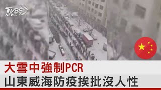 大雪中強制PCR  山東威海防疫挨批沒人性｜TVBS新聞 @internationalNewsplus