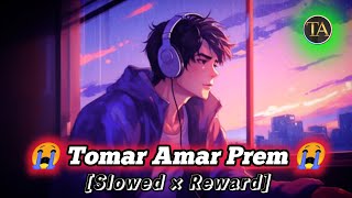 Tomar Amar Prem | তোমার আমার প্রেম | Lofi Song | (Slowed+Reverb) Bengali Lofi Sad Song | Mood Off 💔