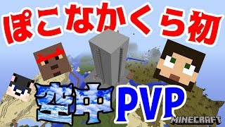 【ぽこなかくら＃221】ぽこなかくら初☆空中PVP☆1番強いのは誰だ！【マインクラフト】