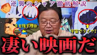 【逆襲のシャア !!】「とにかく凄い映画だ..」冒頭17分のSFシーン徹底解説!!「富野由悠季さん本気だな..」【岡田斗司夫/切り抜き】