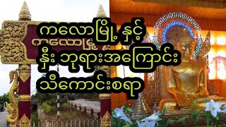 ကလောမြို့လေးနဲ့ နာမည်ကြီး နှီးဘုရားအကြောင်း သိကောင်းစရာ