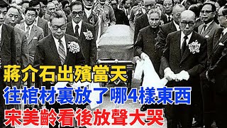 蔣介石出殯當天，往棺材裏放了哪4樣東西？宋美齡看後放聲大哭【舊時風華】#曆史#中國曆史#近代史#曆史故事#曆史人物#歷史人#舊時風雲#爆歷史